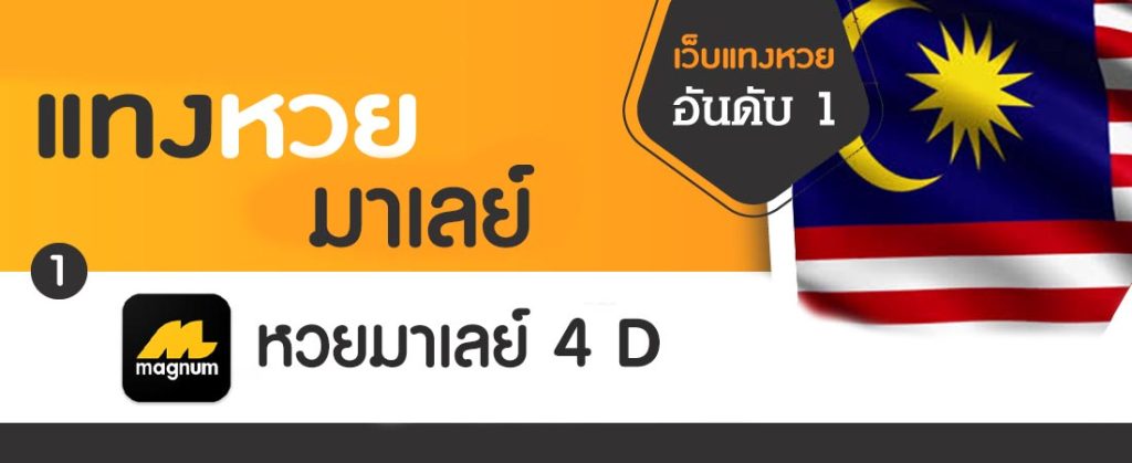 หวยมาเลย์ หวยชุดจ่ายมากสุดถึง ชุดละ 90,000 บาท หวยมาเลย์ หวยชุดจ่ายมากสุดถึง ชุดละ 90,000 บาท